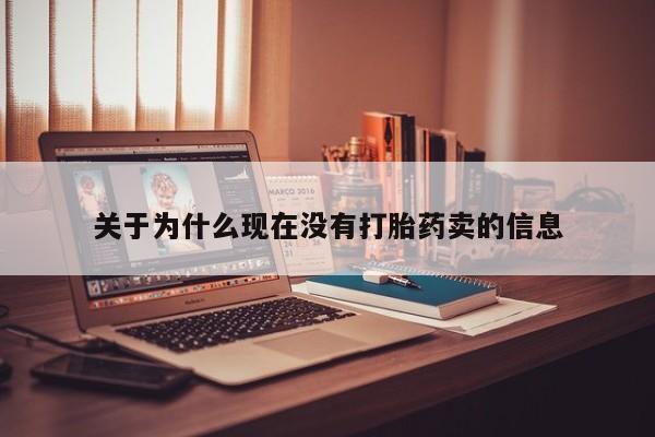 打胎药怎么买关于为什么现在没有打胎药卖的信息