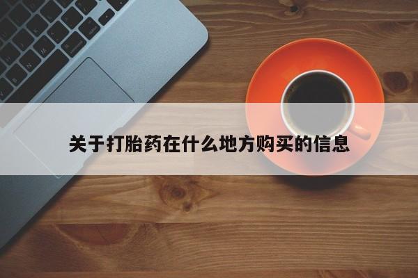 打胎药怎么买关于打胎药在什么地方购买的信息