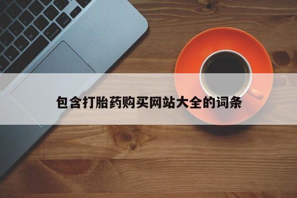 打胎药怎么买包含打胎药购买网站大全的词条