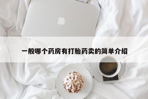 打胎药怎么买一般哪个药房有打胎药卖的简单介绍