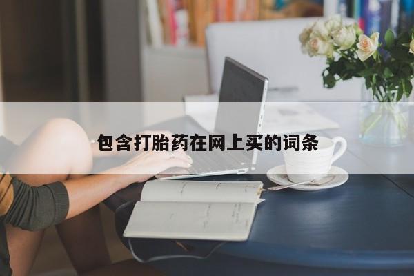 打胎药怎么买包含打胎药在网上买的词条