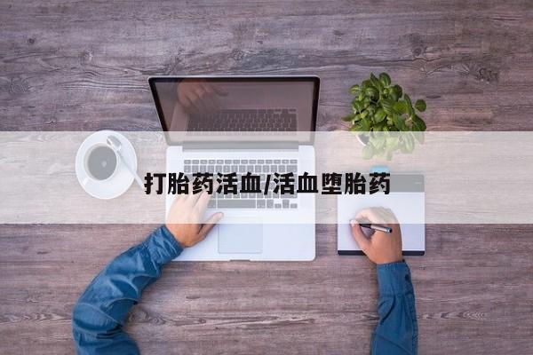 打胎药怎么买打胎药活血/活血堕胎药