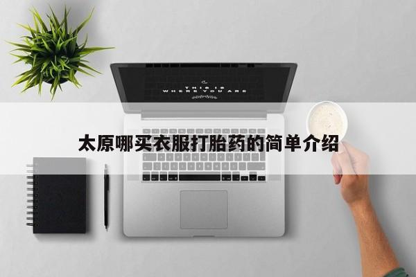 打胎药怎么买太原哪买衣服打胎药的简单介绍