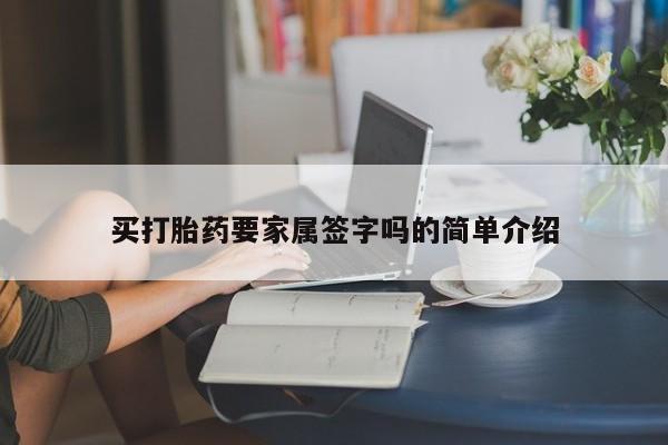 打胎药怎么买买打胎药要家属签字吗的简单介绍