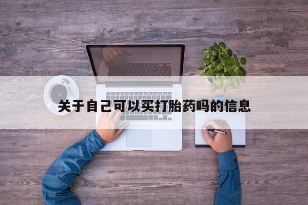 打胎药怎么买关于自己可以买打胎药吗的信息