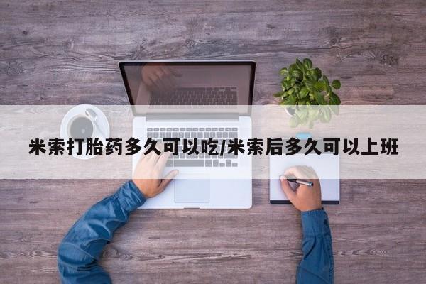 打胎药怎么买米索打胎药多久可以吃/米索后多久可以上班