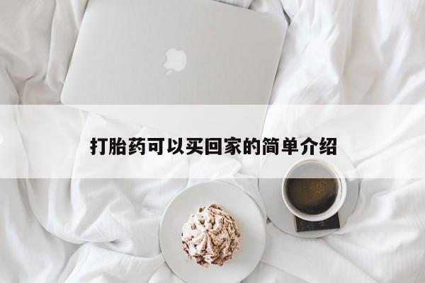 打胎药怎么买打胎药可以买回家的简单介绍