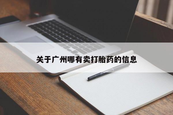 打胎药怎么买关于广州哪有卖打胎药的信息