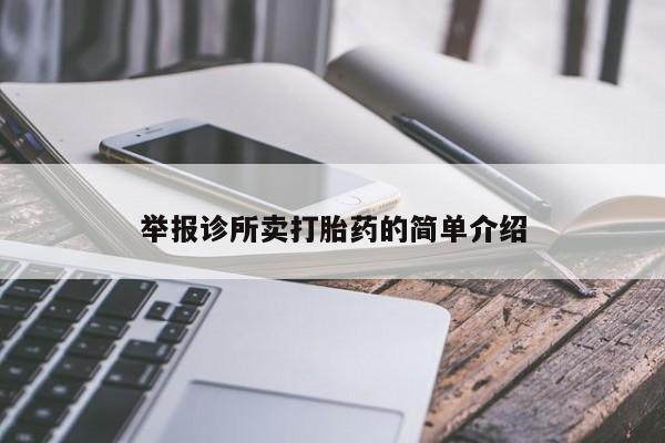 打胎药怎么买举报诊所卖打胎药的简单介绍