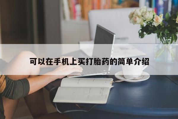 打胎药怎么买可以在手机上买打胎药的简单介绍