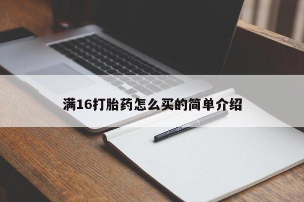 打胎药怎么买满16打胎药怎么买的简单介绍