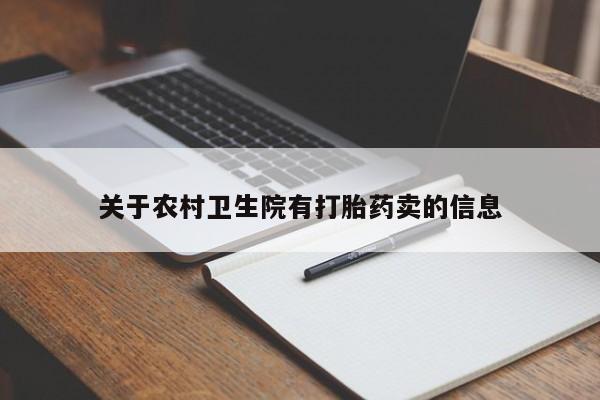 打胎药怎么买关于农村卫生院有打胎药卖的信息