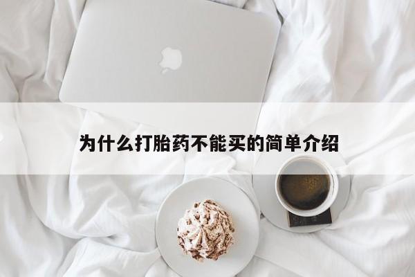 打胎药怎么买为什么打胎药不能买的简单介绍